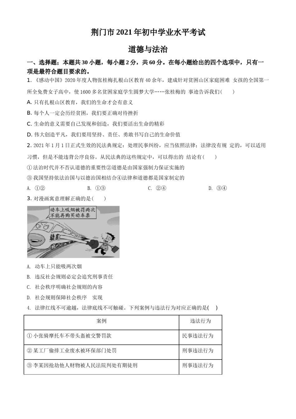 湖北省荆门市2021年中考道德与法治真题（原卷版）.doc_第1页