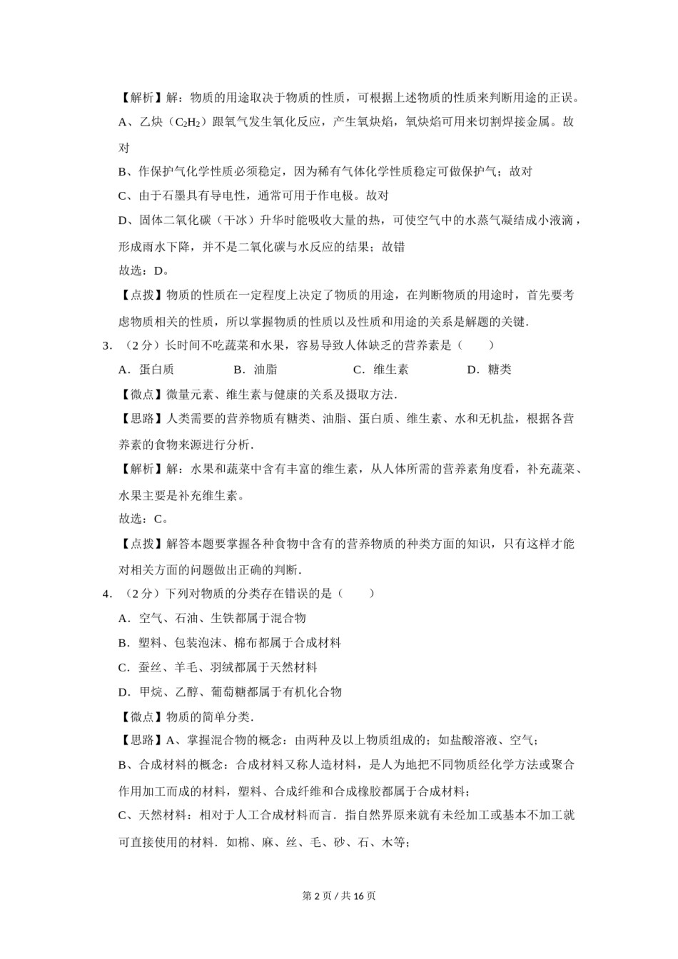 2010年宁夏中考化学试题及答案.doc_第2页