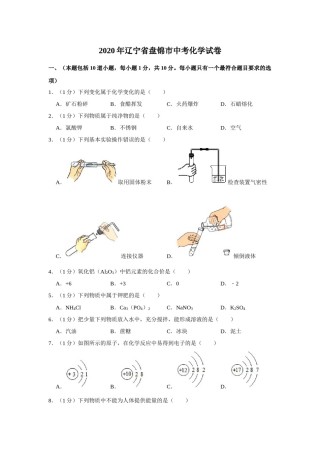 2020年辽宁省盘锦市中考化学试题（空白卷）.docx