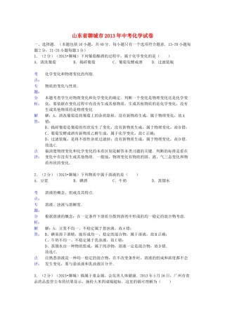 2013年山东省聊城市中考化学试卷及解析解析.docx