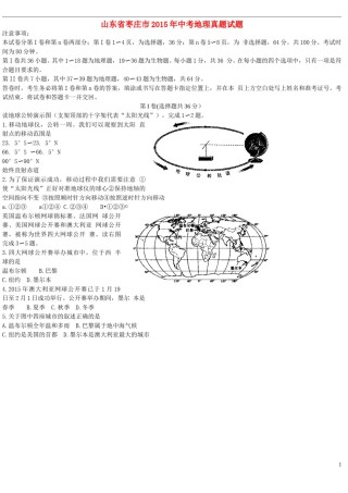 山东省枣庄市2015年中考地理真题试题（含答案）.doc