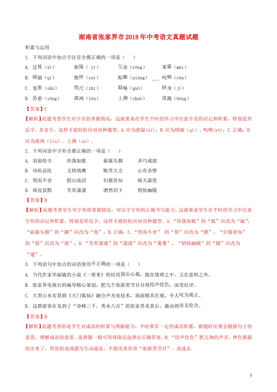 湖南省张家界市2018年中考语文真题试题（含解析）.doc_第1页