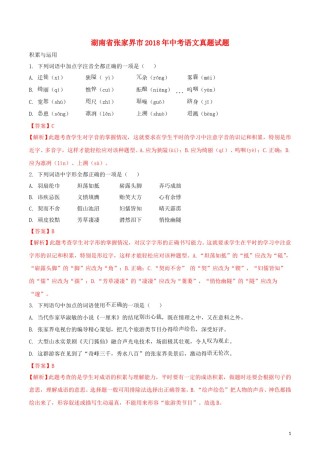 湖南省张家界市2018年中考语文真题试题（含解析）.doc