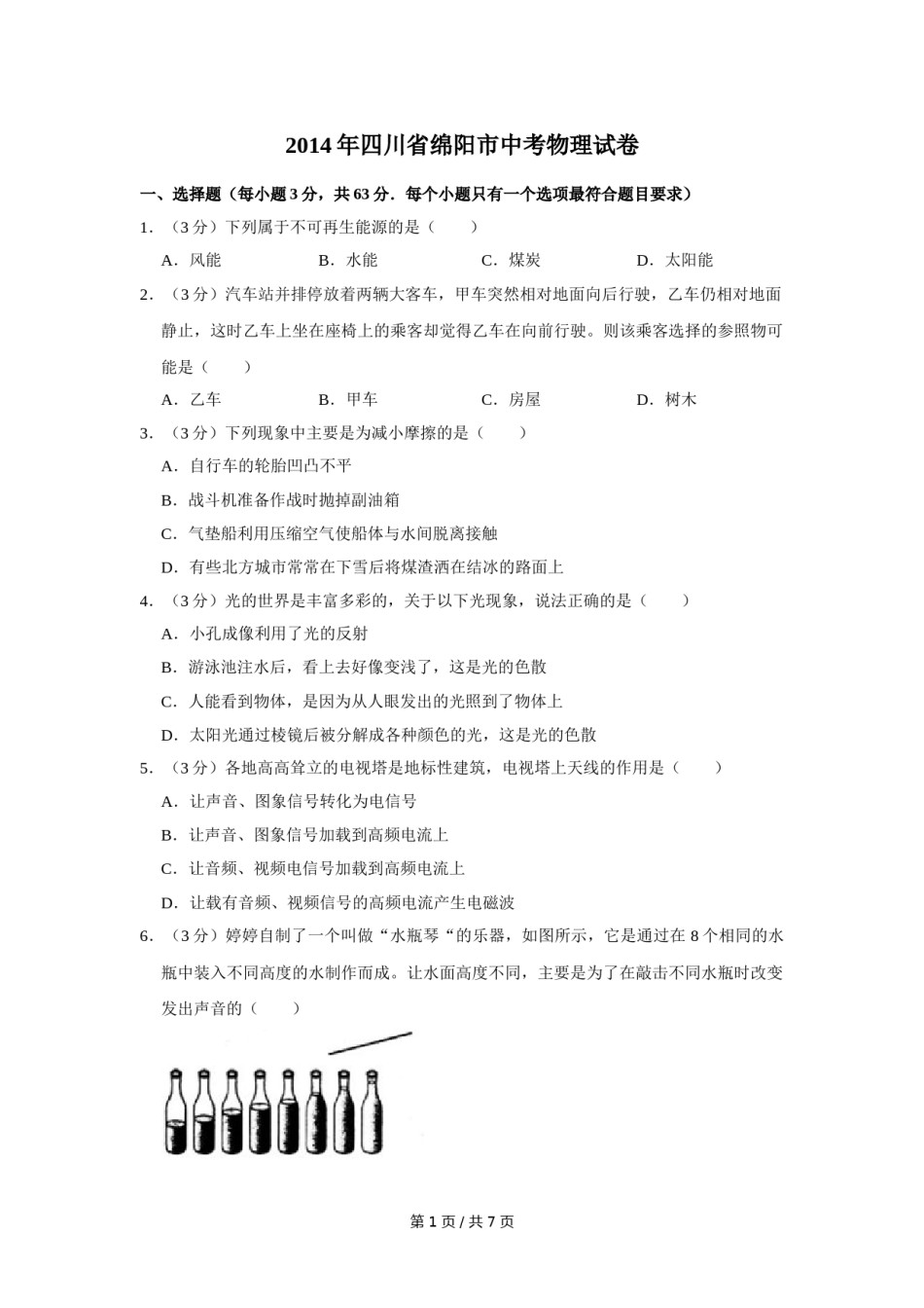 2014年四川省绵阳市中考物理试卷（学生版）  .doc_第1页