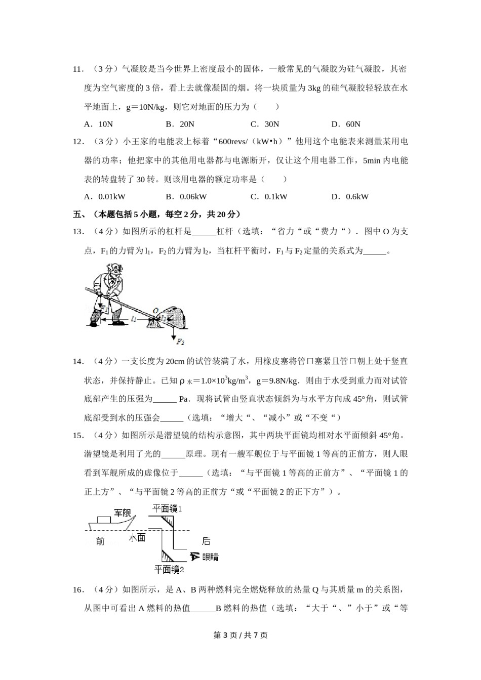 2014年四川省绵阳市中考物理试卷（学生版）  .doc_第3页