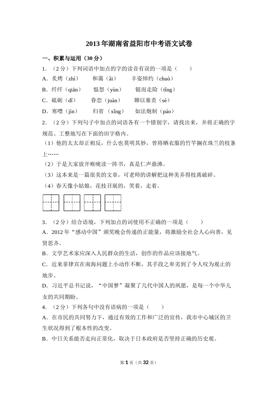 2013年湖南省益阳市中考语文试卷（含解析版）.doc_第1页
