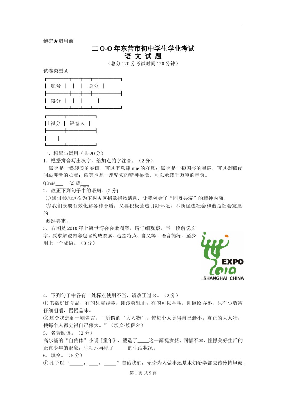 2010年山东省东营市中考语文试题(含答案).doc_第1页