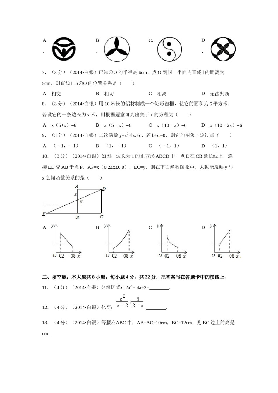 2014年甘肃省武威、白银、定西、平凉、酒泉、临夏州、张掖中考数学试题（原卷版）.docx_第2页