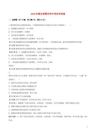 湖北省鄂州市2016年中考化学真题试题（含解析）.DOC