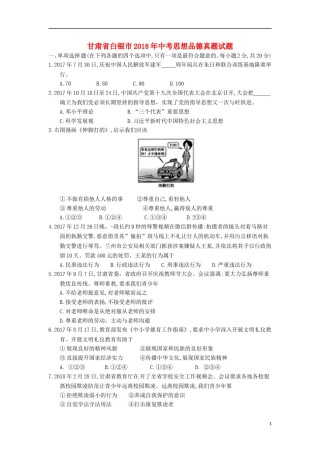 甘肃省白银市2018年中考思想品德真题试题（含答案）.doc