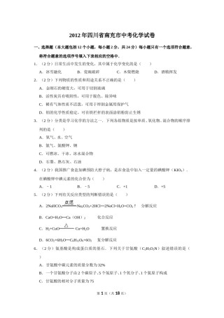 2012年四川省南充市中考化学试卷（含解析版）.doc