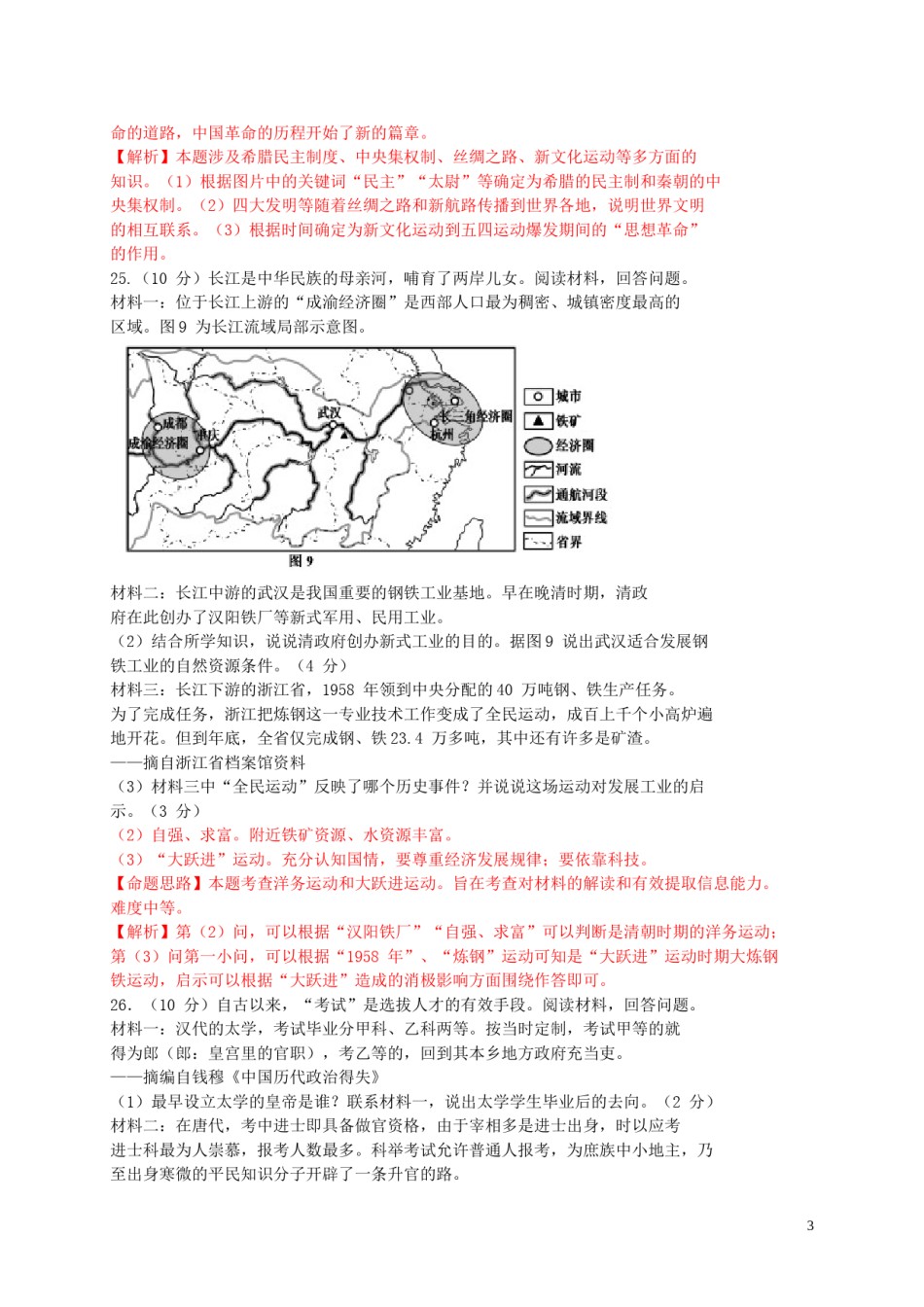 浙江省嘉兴市2015年中考历史真题试题（含解析）.doc_第3页