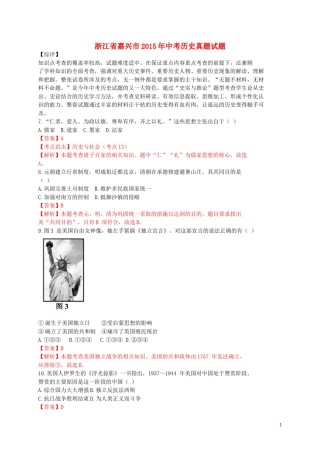 浙江省嘉兴市2015年中考历史真题试题（含解析）.doc