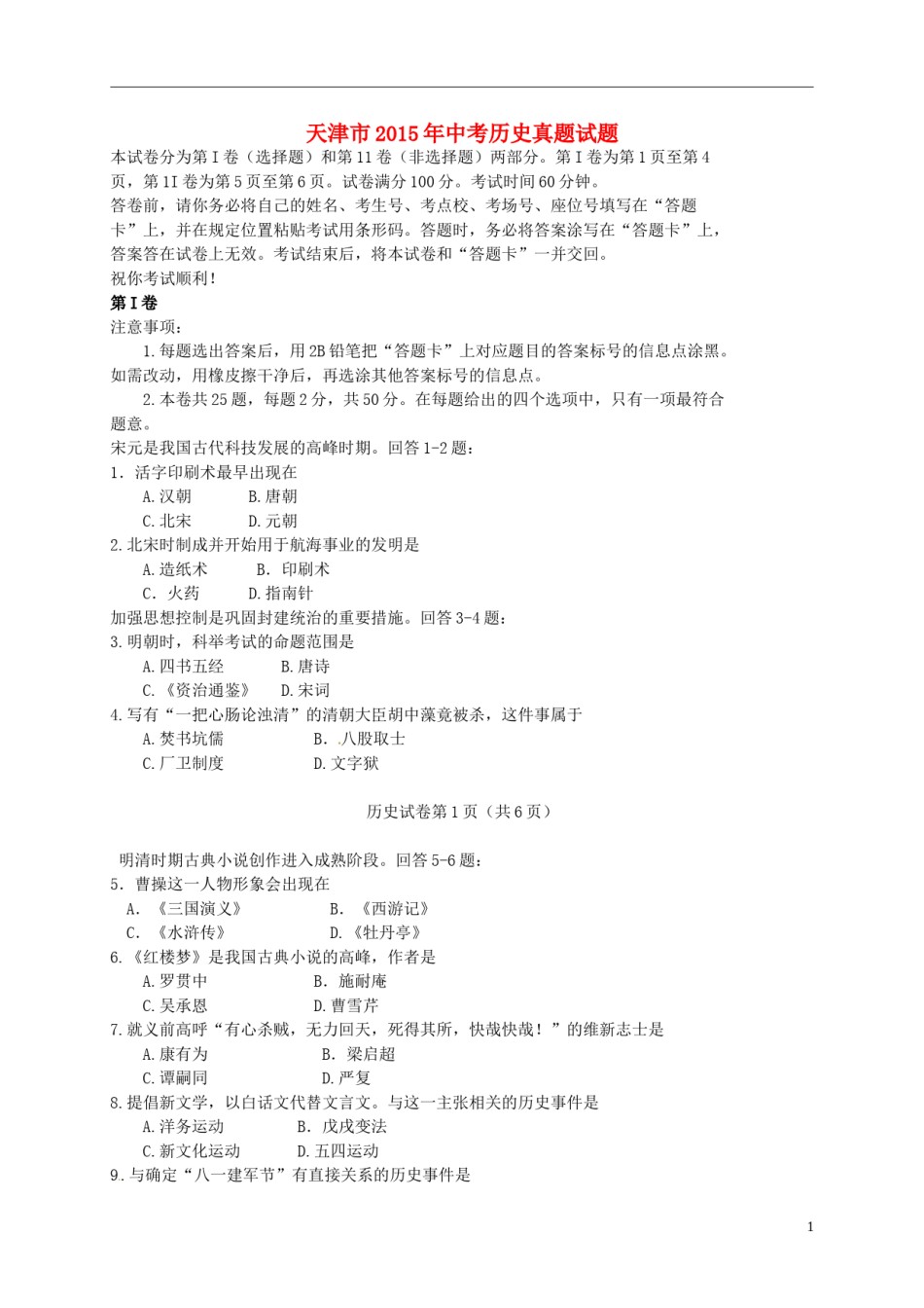 天津市2015年中考历史真题试题（含答案）.doc_第1页