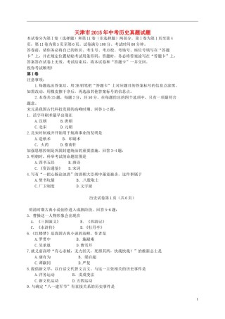 天津市2015年中考历史真题试题（含答案）.doc