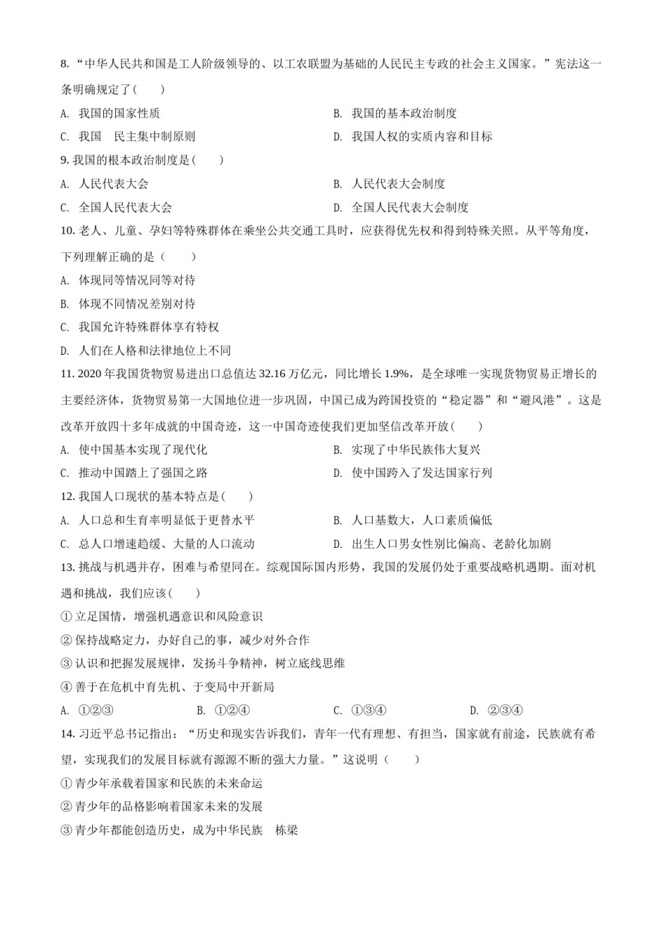 2021年青海省西宁市中考道德与法治真题（原卷版）.doc_第2页