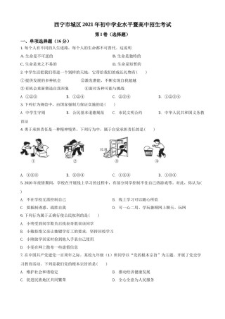 2021年青海省西宁市中考道德与法治真题（原卷版）.doc