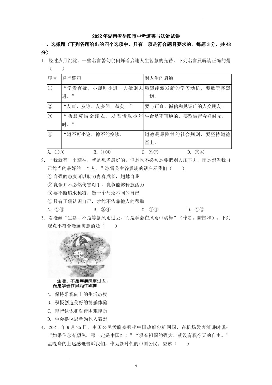 2022年湖南省岳阳市中考道德与法治真题（原卷版）.docx_第1页