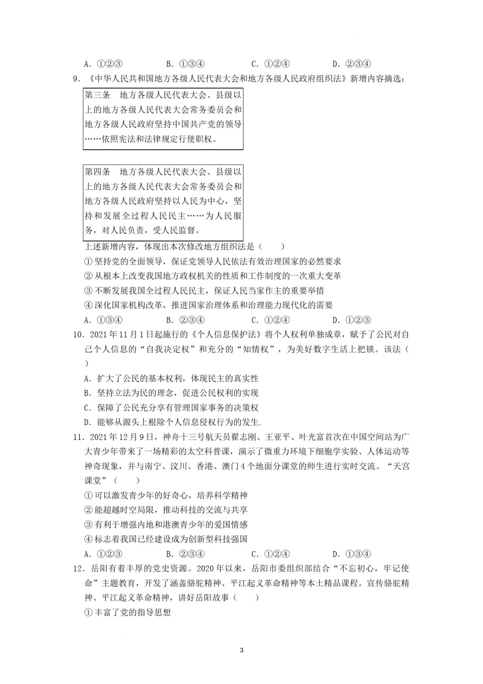 2022年湖南省岳阳市中考道德与法治真题（原卷版）.docx_第3页