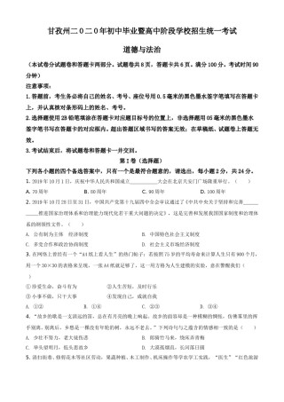 精品解析：四川省甘孜州2020年中考道德与法治试题（原卷版）.doc