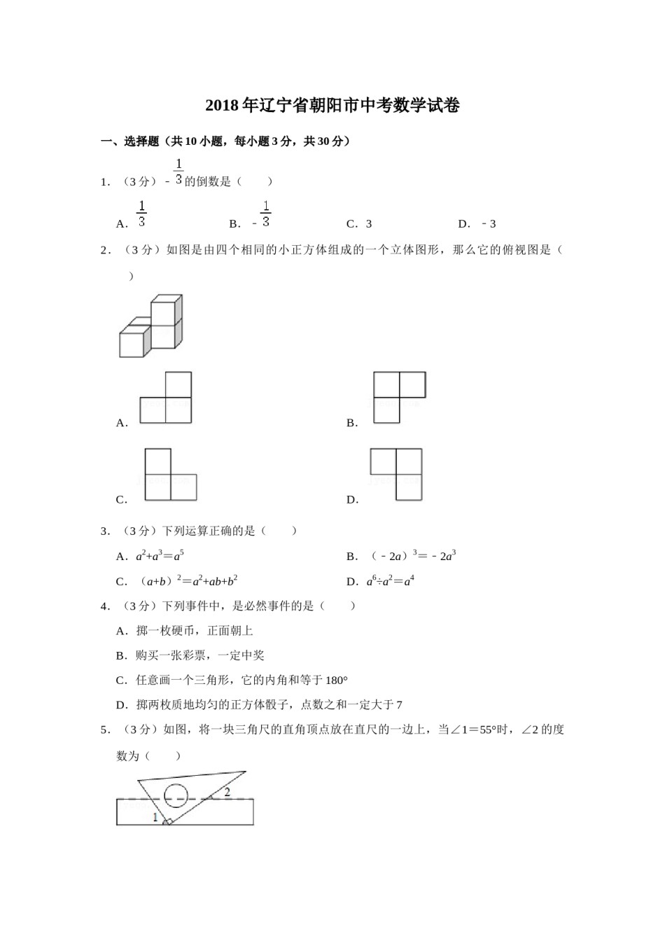 2018年辽宁省朝阳市中考数学试卷（空白卷）.docx_第1页