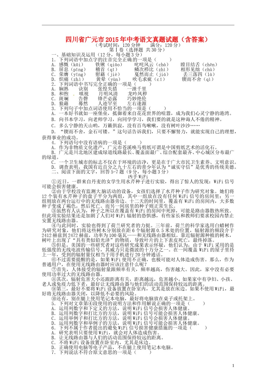 四川省广元市2015年中考语文真题试题（含答案）.doc_第1页