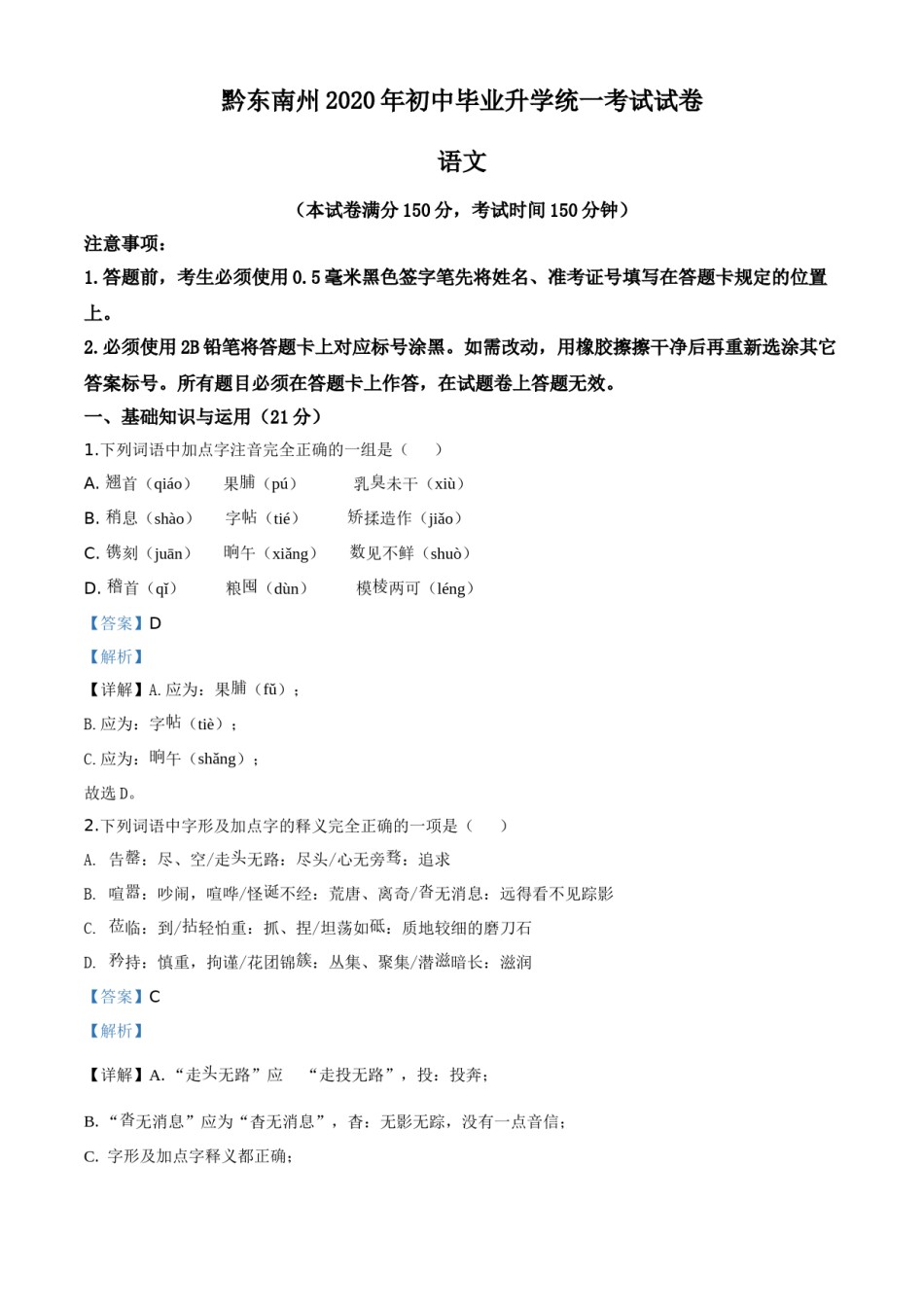 精品解析：贵州省黔东南2020年中考语文试题（解析版）.doc_第1页