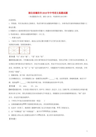 湖北省襄阳市2018年中考语文真题试题（含解析）.doc