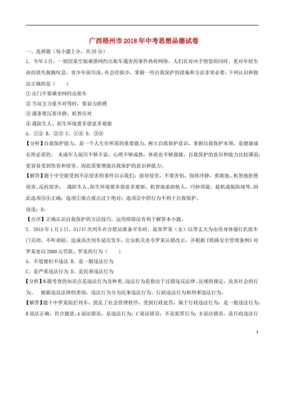 广西梧州市2018年中考思想品德真题试题（含解析）.doc_第1页