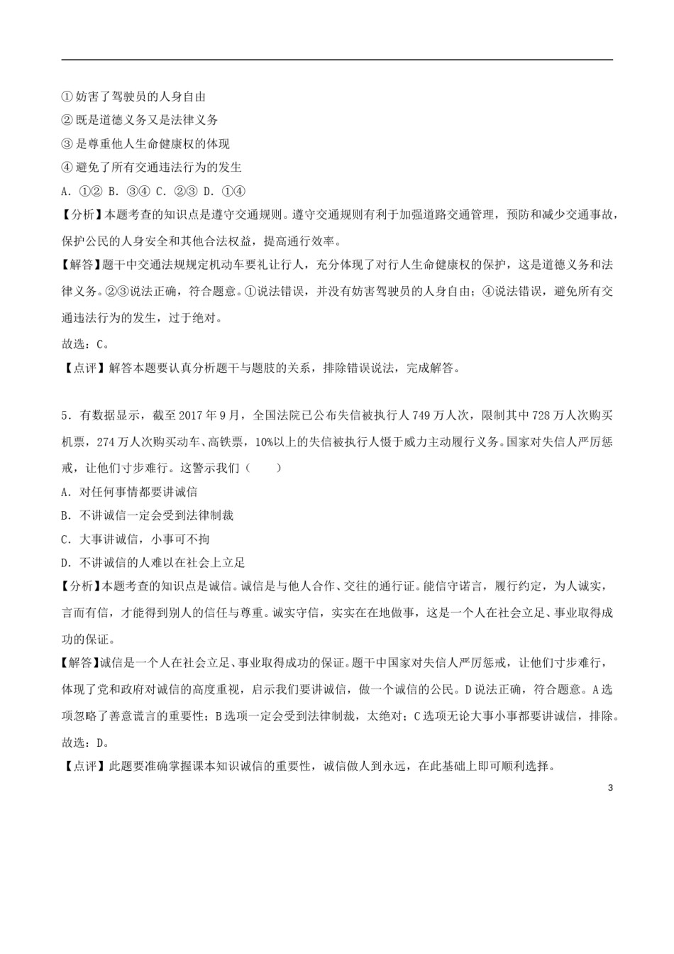 广西梧州市2018年中考思想品德真题试题（含解析）.doc_第3页