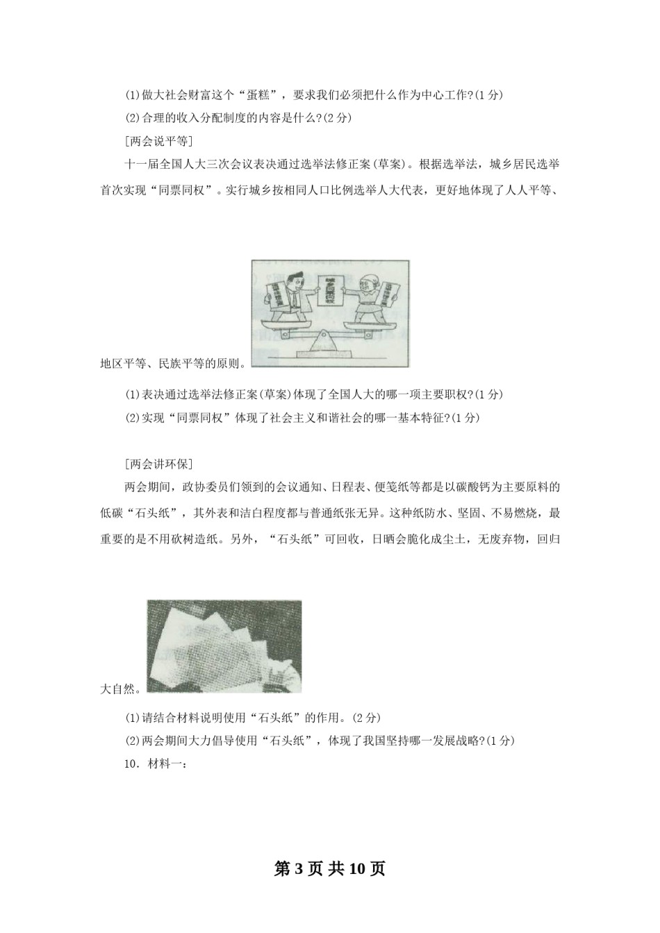 2010年沈阳市中考政治真题试卷含答案.doc_第3页
