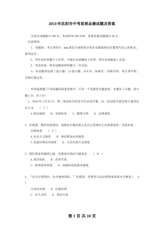 2010年沈阳市中考政治真题试卷含答案.doc