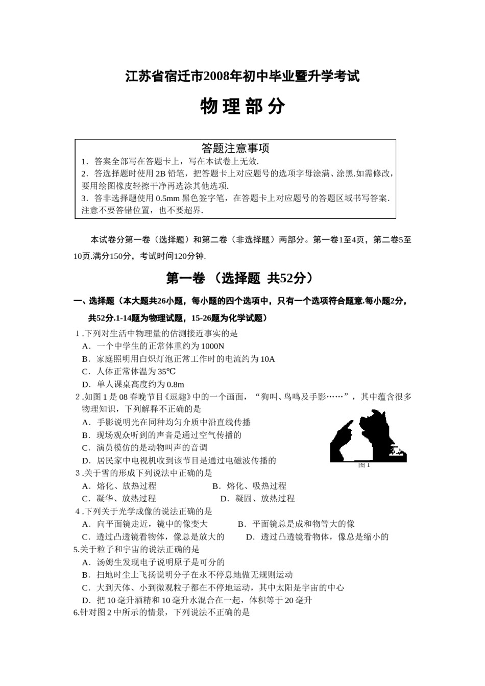 2008年江苏省宿迁市中考物理真题(word版有答案).doc_第1页