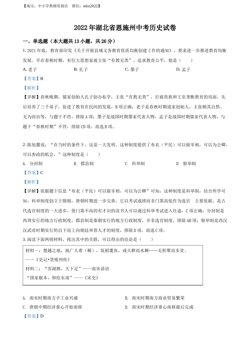 精品解析：2022年湖北省恩施州中考历史试题（解析版）.docx_第1页