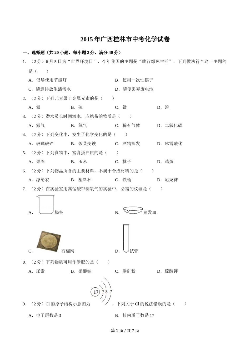 2015年广西桂林市中考化学试卷.doc_第1页