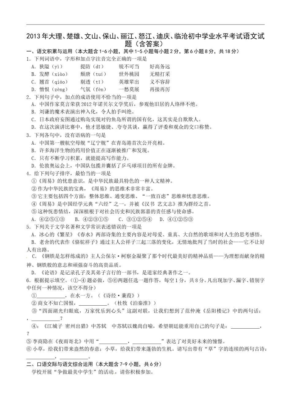 2013年云南省中招考试语文试题(word版，有答案).doc_第1页