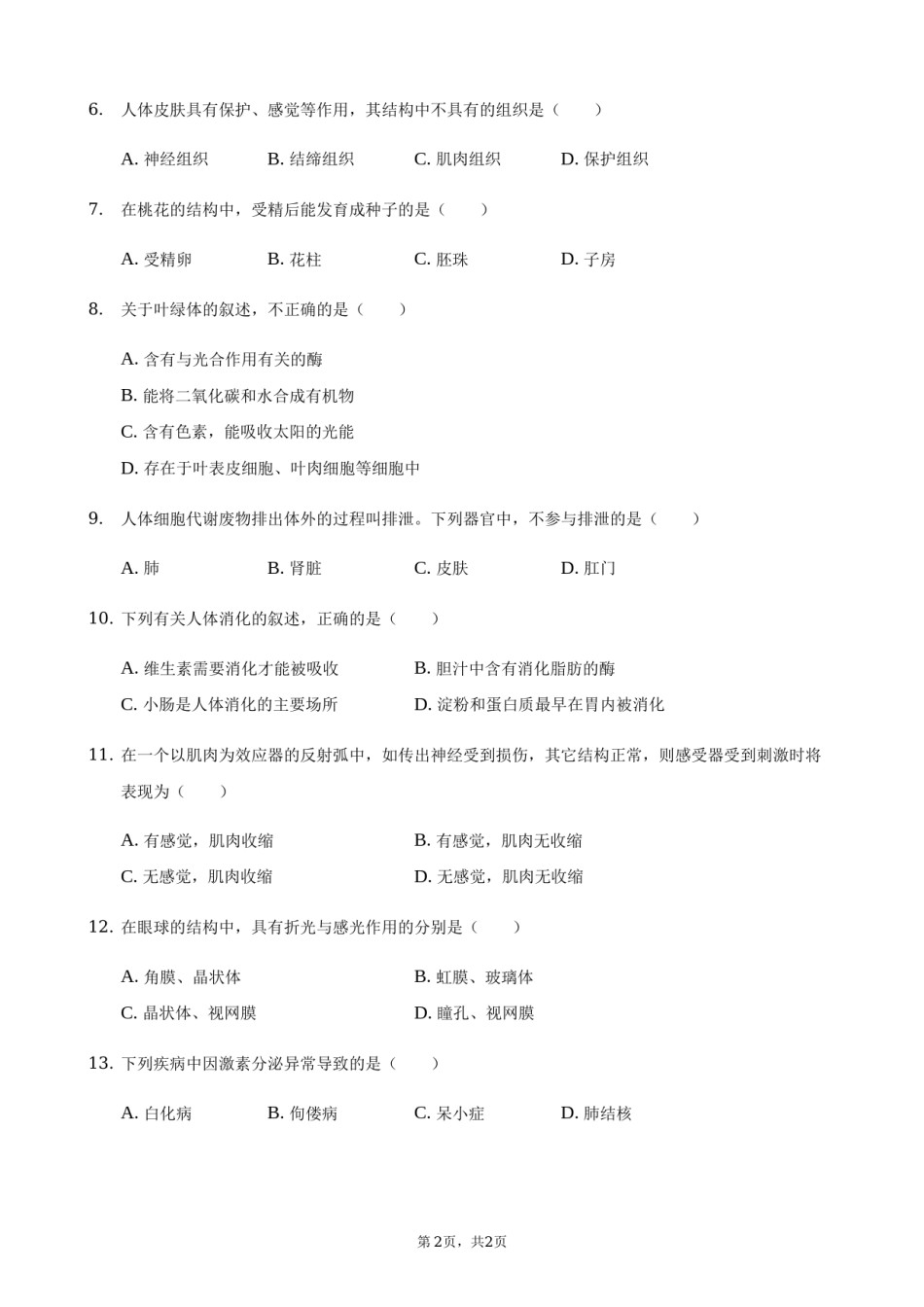 2021年湖南省常德市中考生物真题（原卷版）.docx_第2页