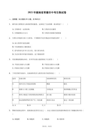 2021年湖南省常德市中考生物真题（原卷版）.docx