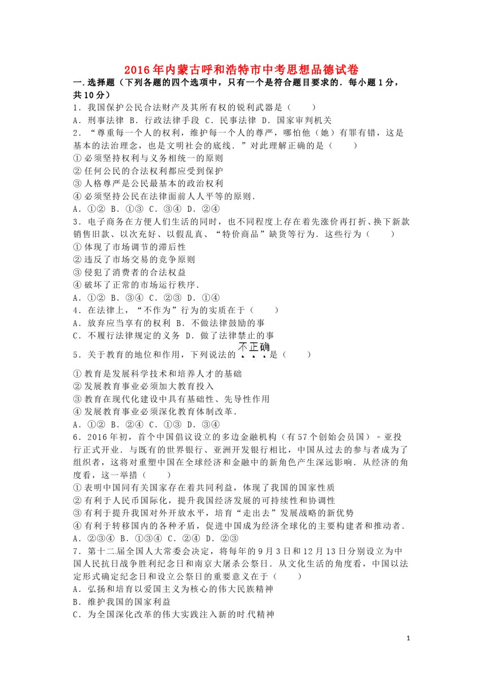 内蒙古呼和浩特市2016年中考政治真题试题（含解析）.doc_第1页