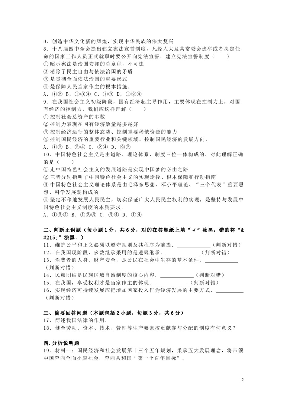 内蒙古呼和浩特市2016年中考政治真题试题（含解析）.doc_第2页