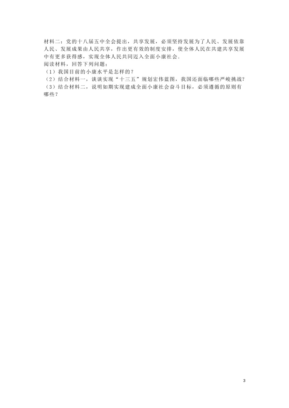 内蒙古呼和浩特市2016年中考政治真题试题（含解析）.doc_第3页