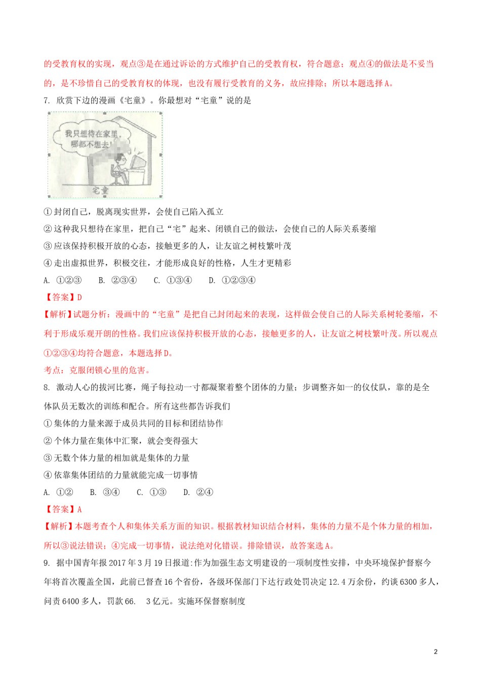 湖南省衡阳市2018年中考思想品德真题试题（含解析）.doc_第2页
