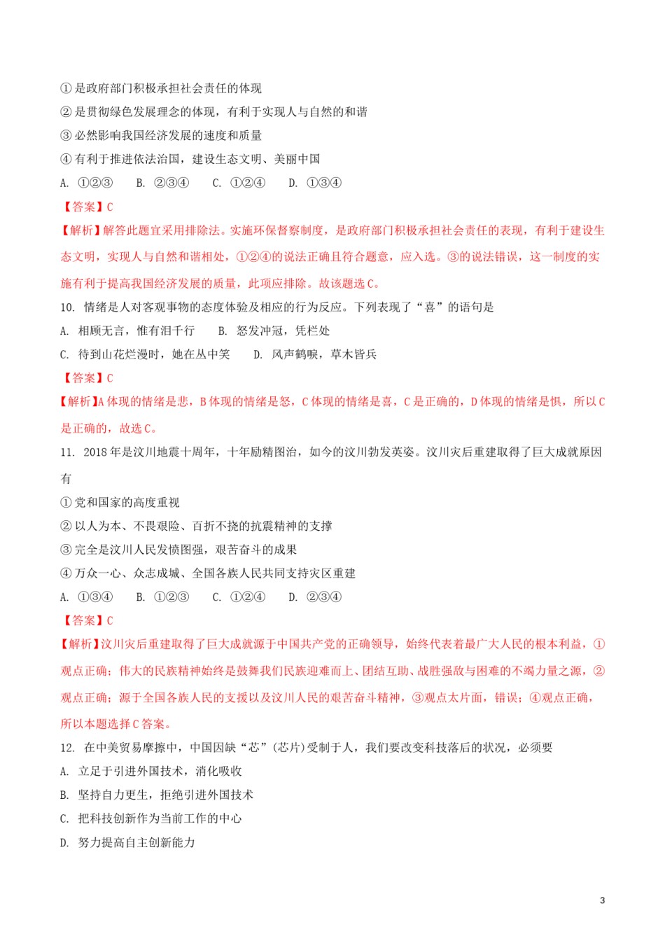 湖南省衡阳市2018年中考思想品德真题试题（含解析）.doc_第3页