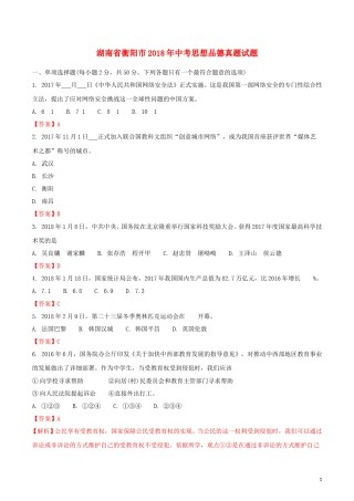 湖南省衡阳市2018年中考思想品德真题试题（含解析）.doc