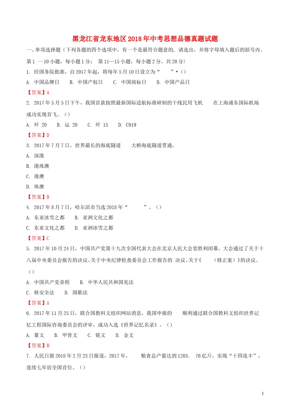 黑龙江省龙东地区2018年中考思想品德真题试题（含解析）.doc_第1页