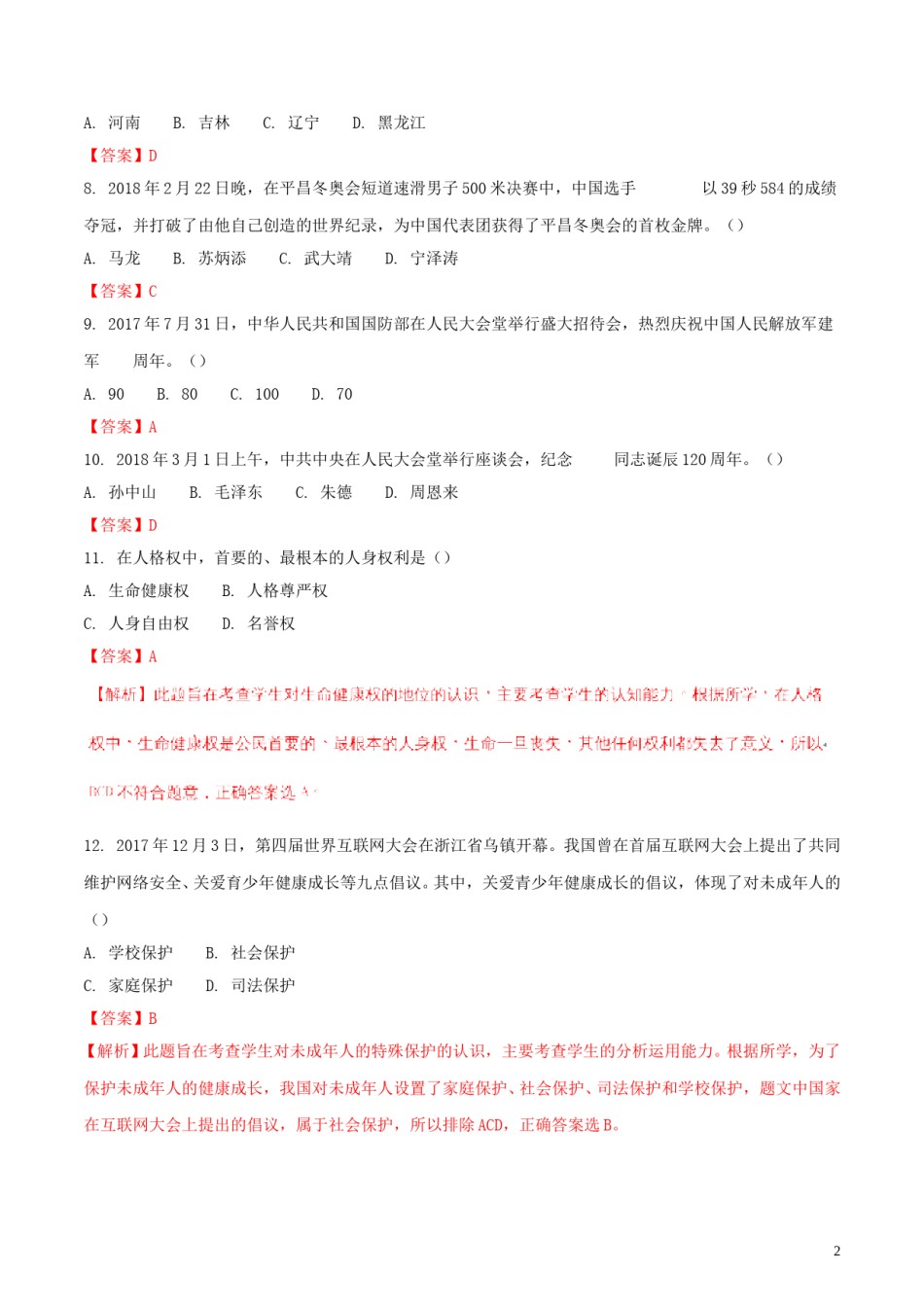黑龙江省龙东地区2018年中考思想品德真题试题（含解析）.doc_第2页