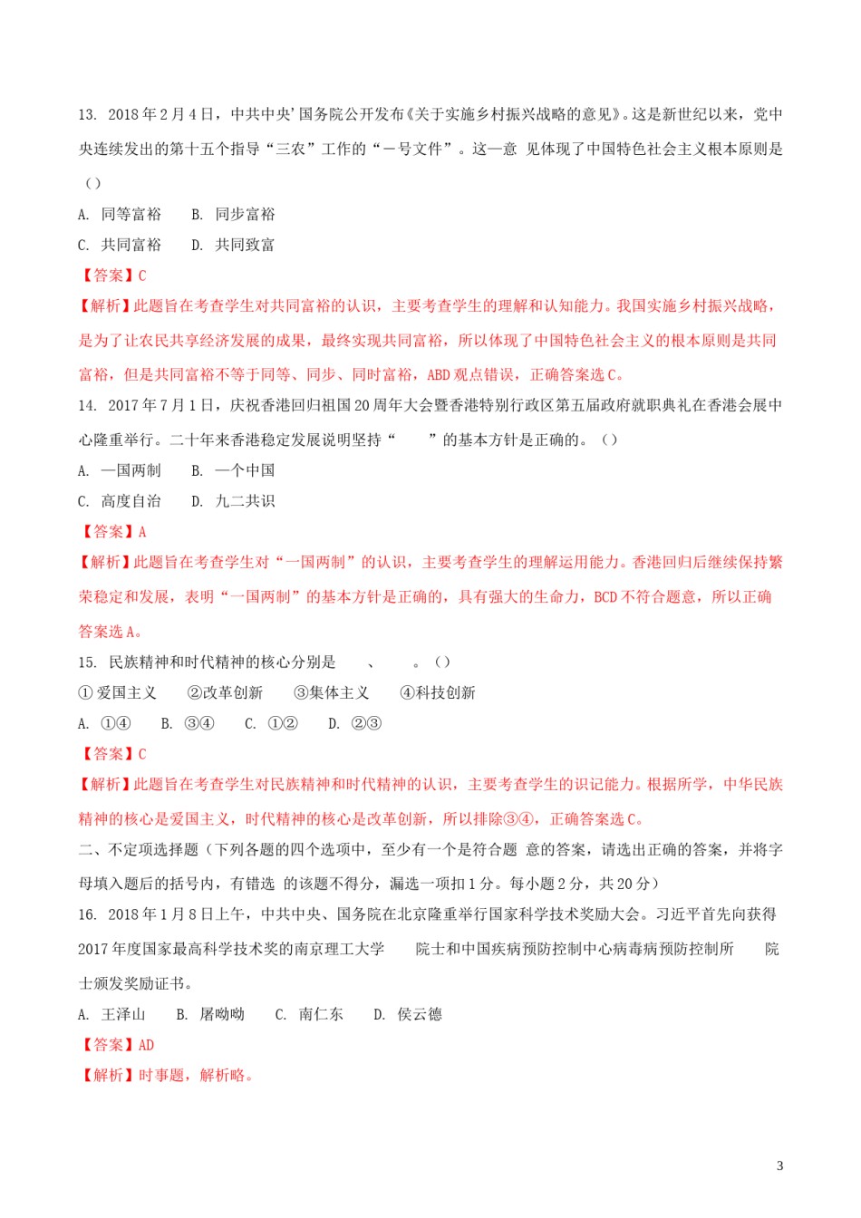 黑龙江省龙东地区2018年中考思想品德真题试题（含解析）.doc_第3页