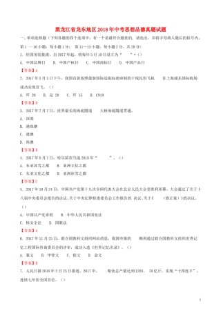 黑龙江省龙东地区2018年中考思想品德真题试题（含解析）.doc