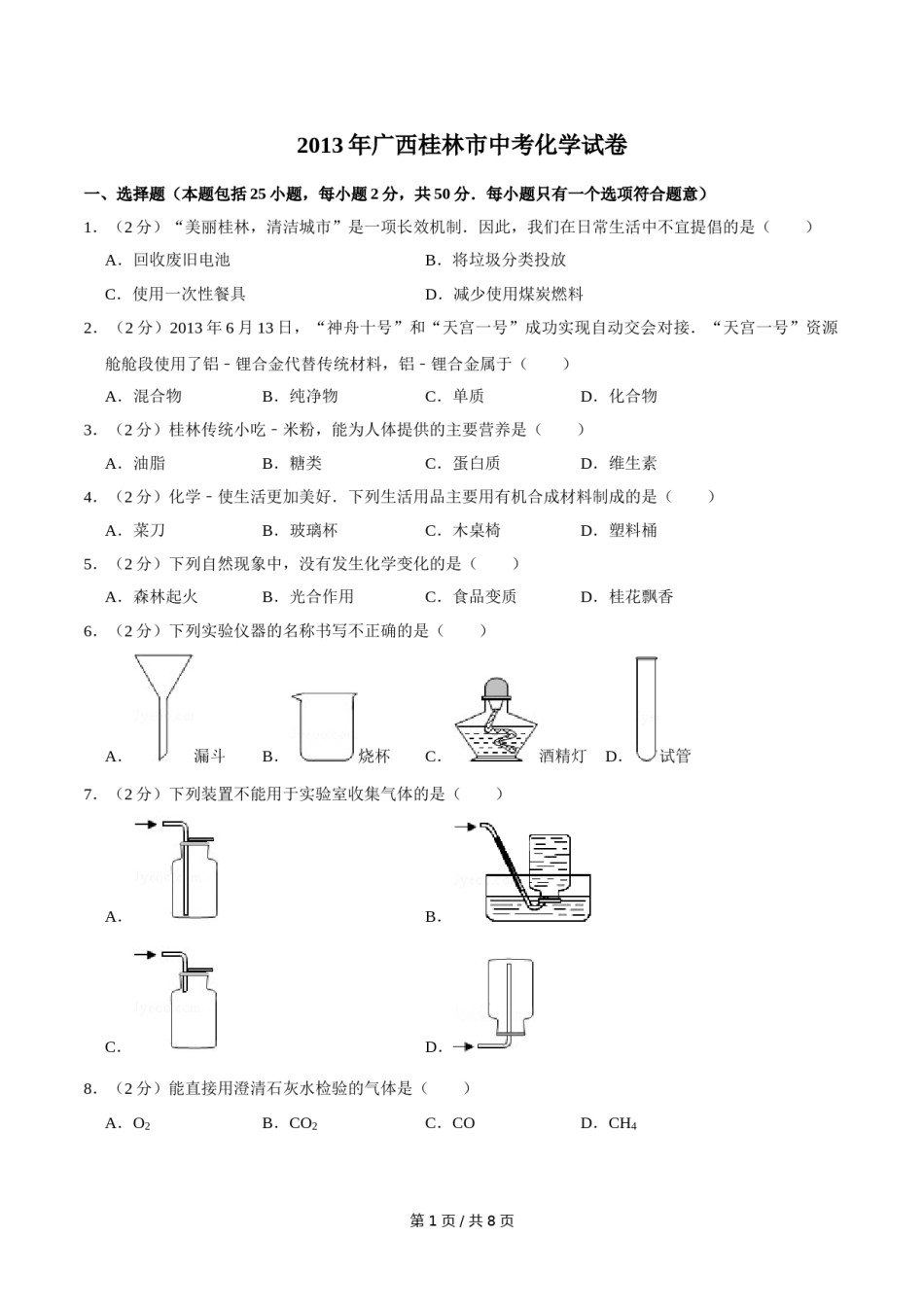 2013年广西桂林市中考化学试卷.doc_第1页