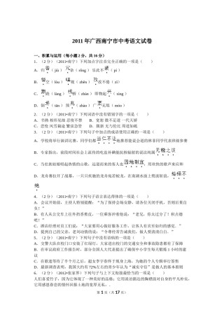 2011年广西南宁市中考语文试卷及解析.doc